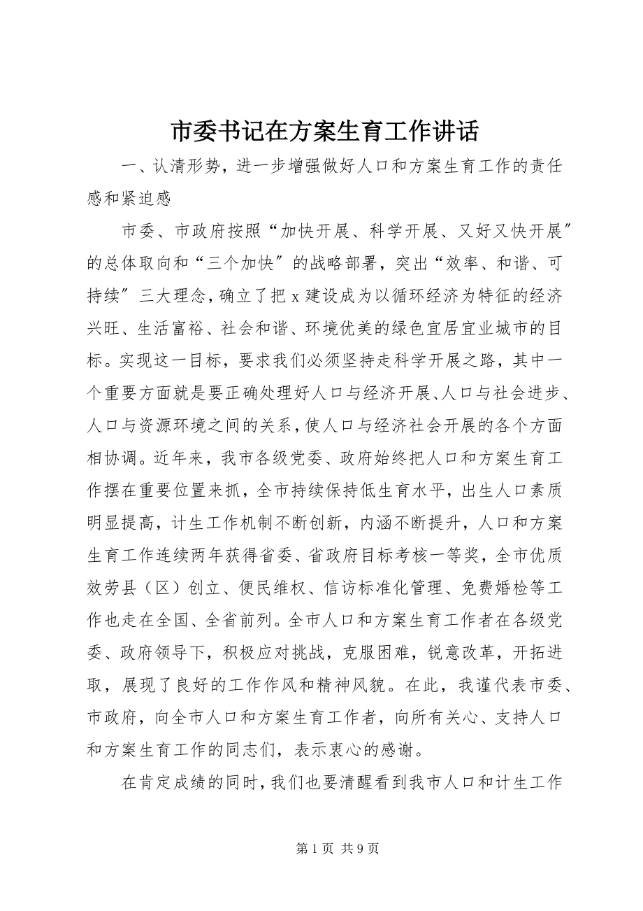 2023年市委书记在计划生育工作致辞.docx_第1页