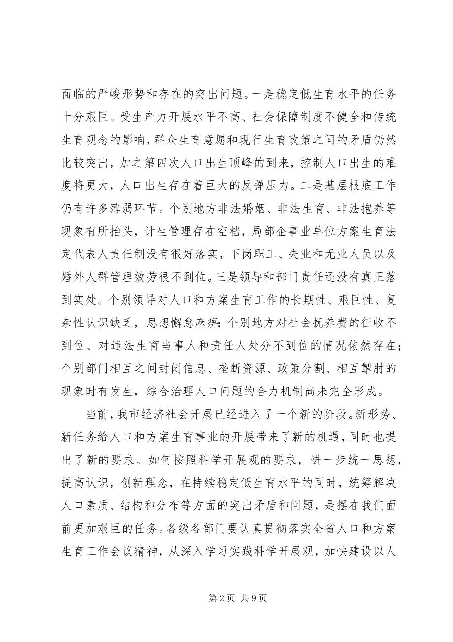 2023年市委书记在计划生育工作致辞.docx_第2页