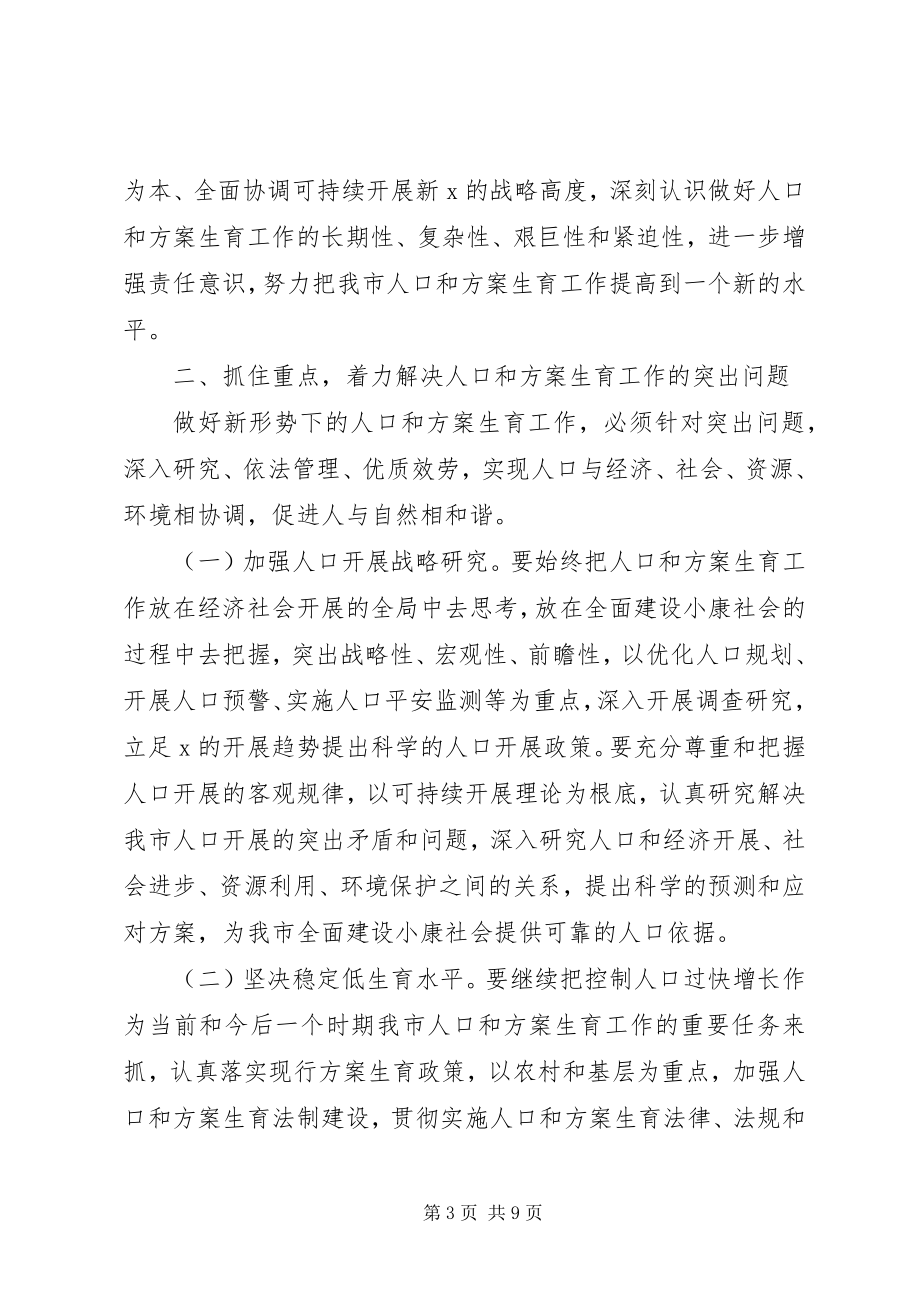 2023年市委书记在计划生育工作致辞.docx_第3页