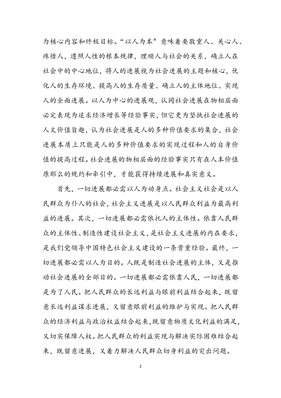 2023年人文内涵的科学发展观论文.docx_第2页