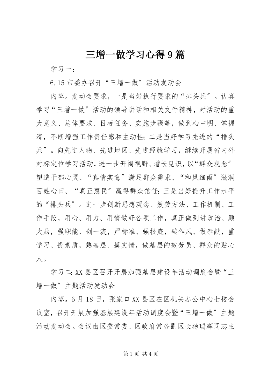 2023年三增一做学习心得9篇.docx_第1页