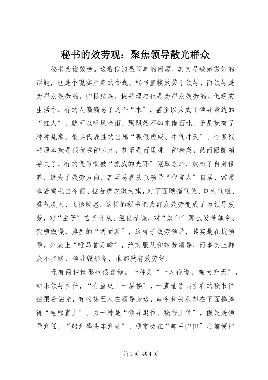 2023年秘书的服务观聚焦领导散光群众.docx_第1页