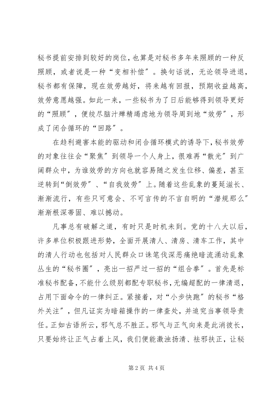 2023年秘书的服务观聚焦领导散光群众.docx_第2页