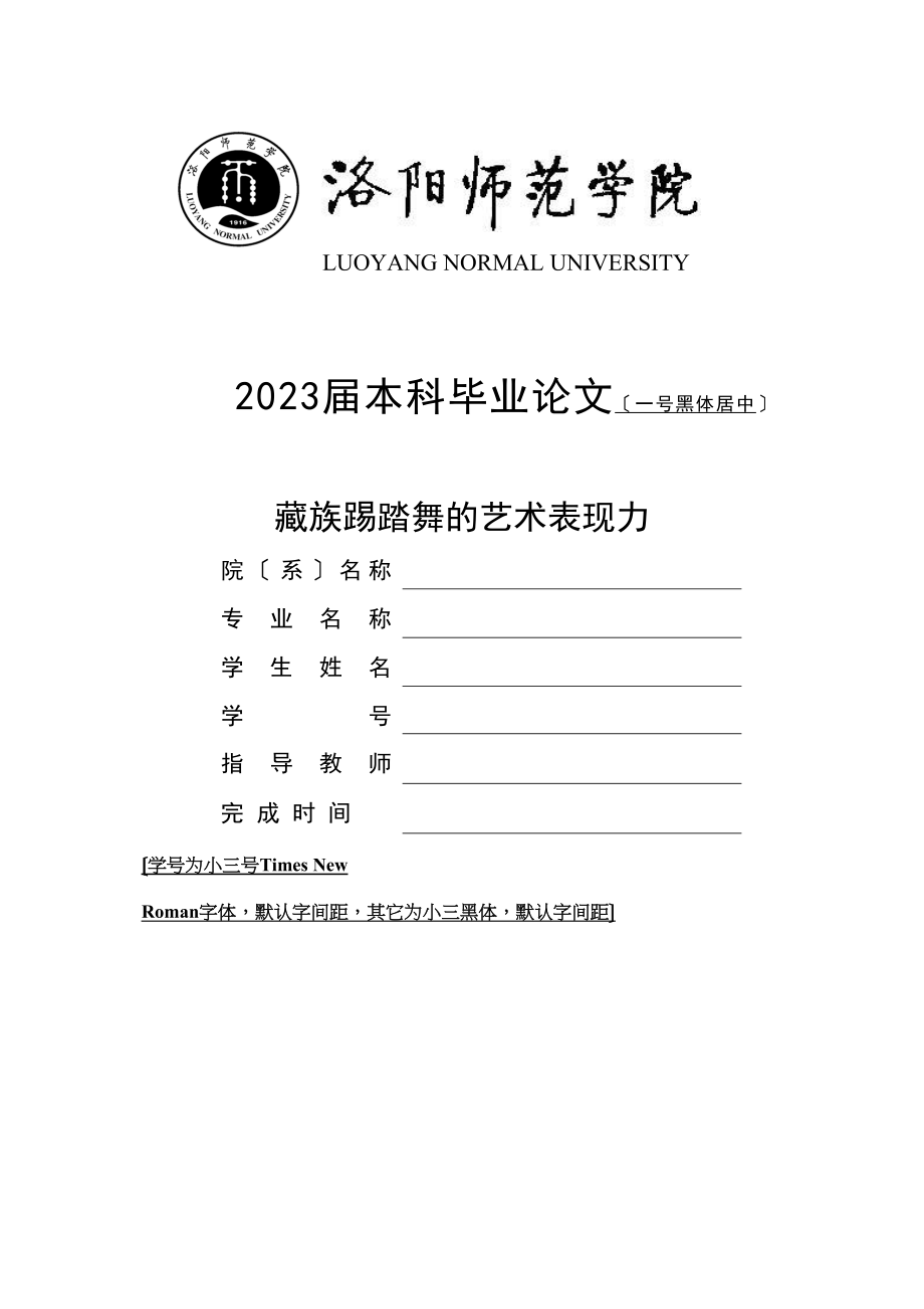 2023年论藏族踢踏舞的艺术表现已改.docx_第1页