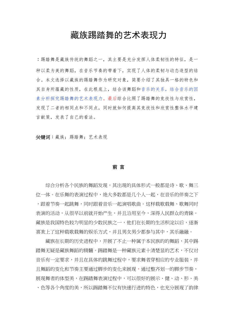 2023年论藏族踢踏舞的艺术表现已改.docx_第3页