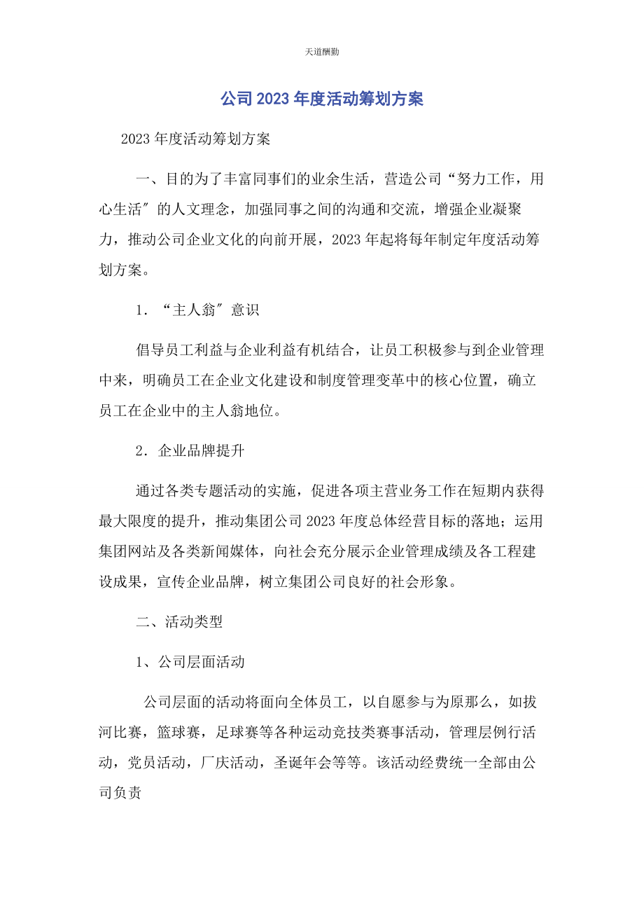 2023年公司度活动策划方案.docx_第1页