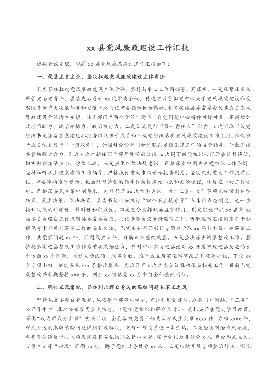 2023年XX县党风廉政建设工作汇报.doc_第1页