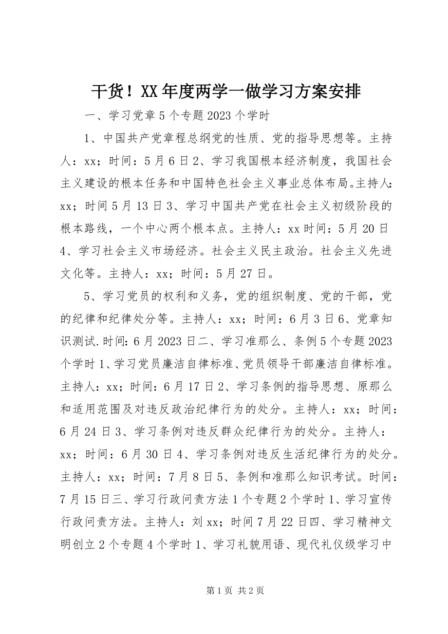 2023年干货！某年度两学一做学习计划安排.docx_第1页