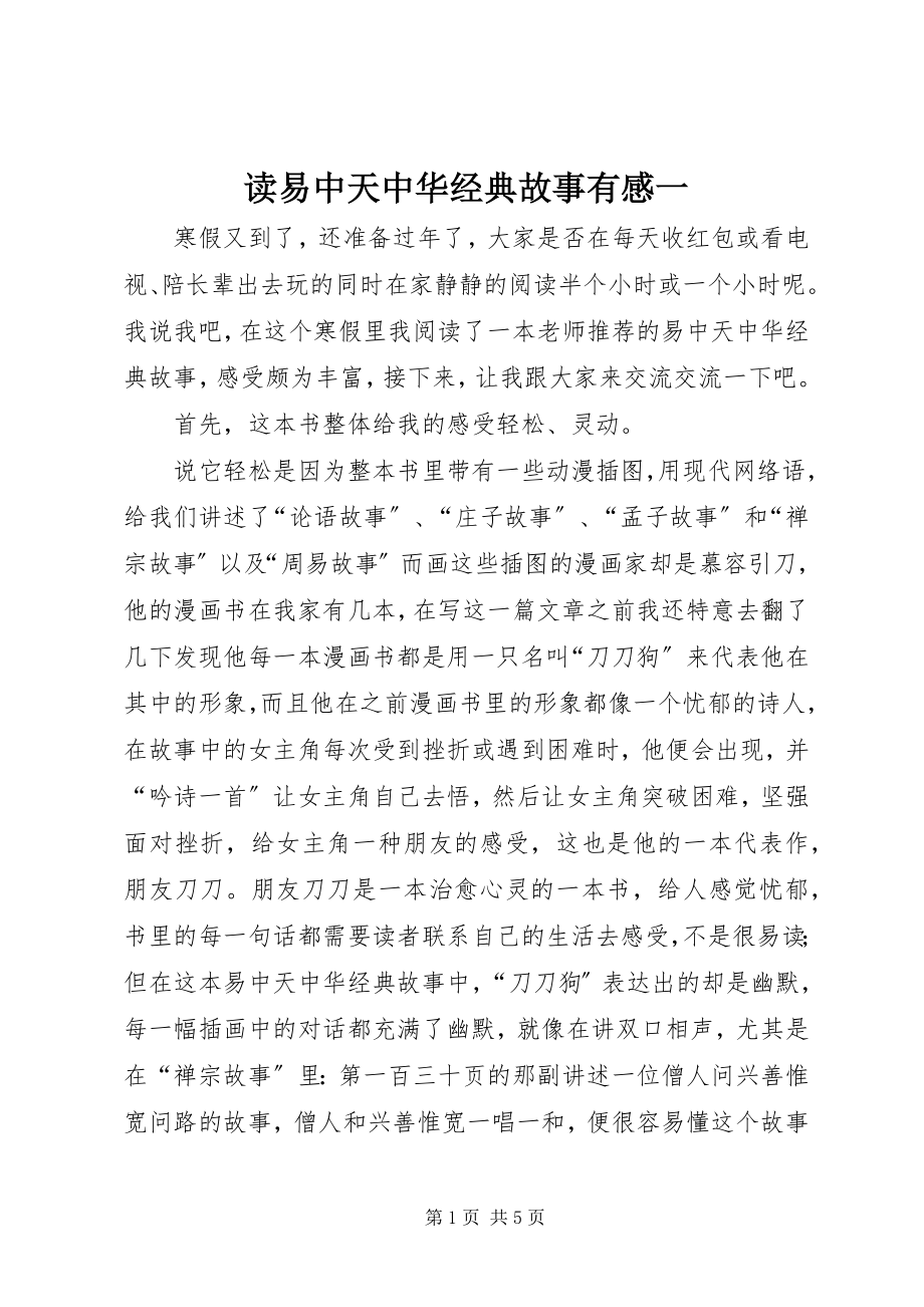 2023年读《易中天中华经典故事》有感一.docx_第1页