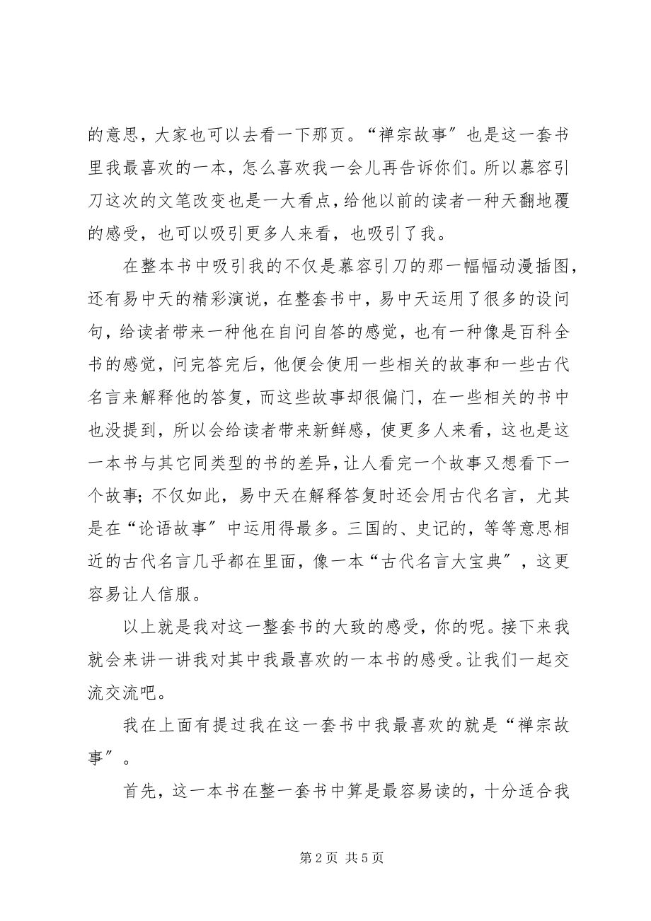 2023年读《易中天中华经典故事》有感一.docx_第2页