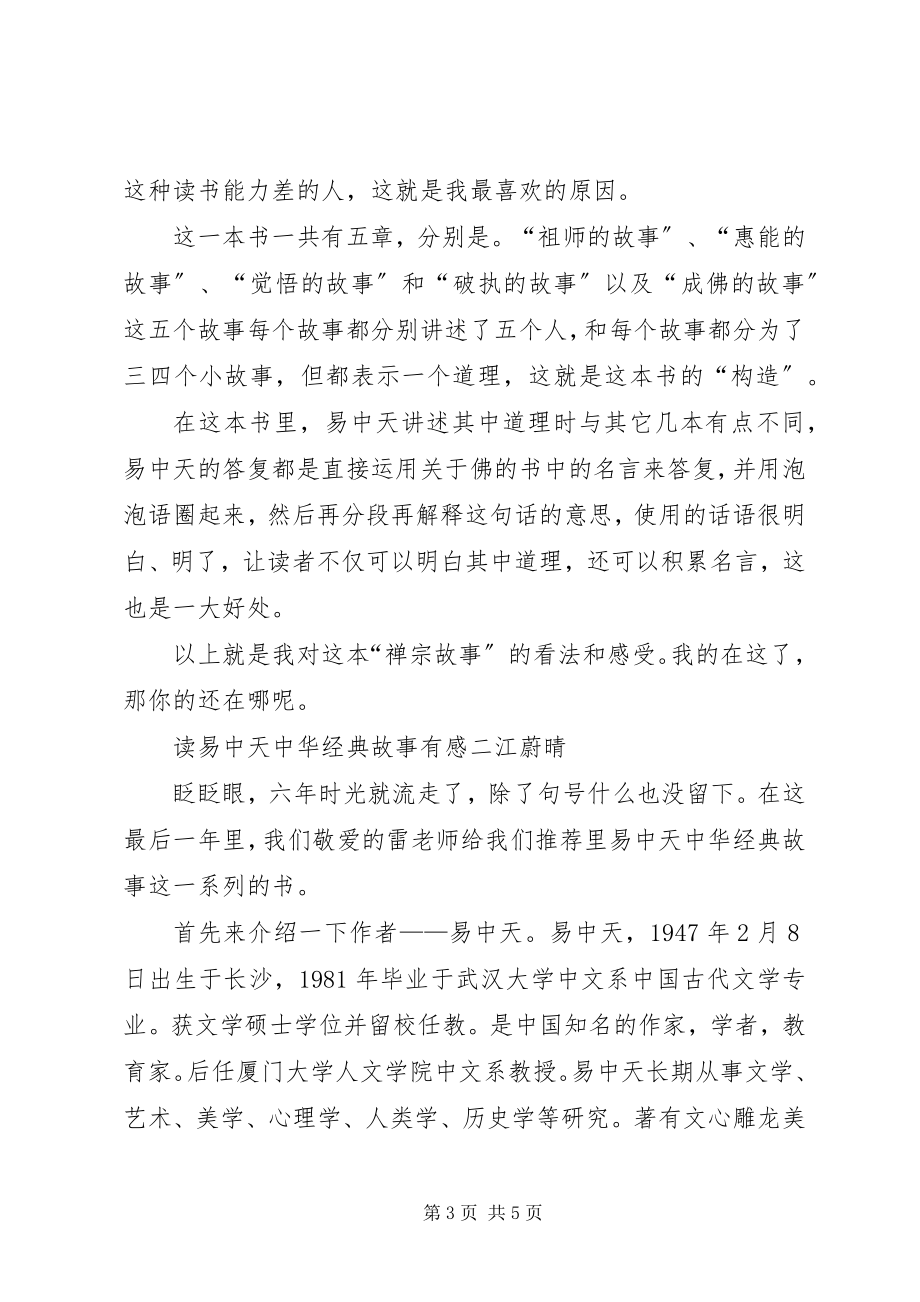 2023年读《易中天中华经典故事》有感一.docx_第3页