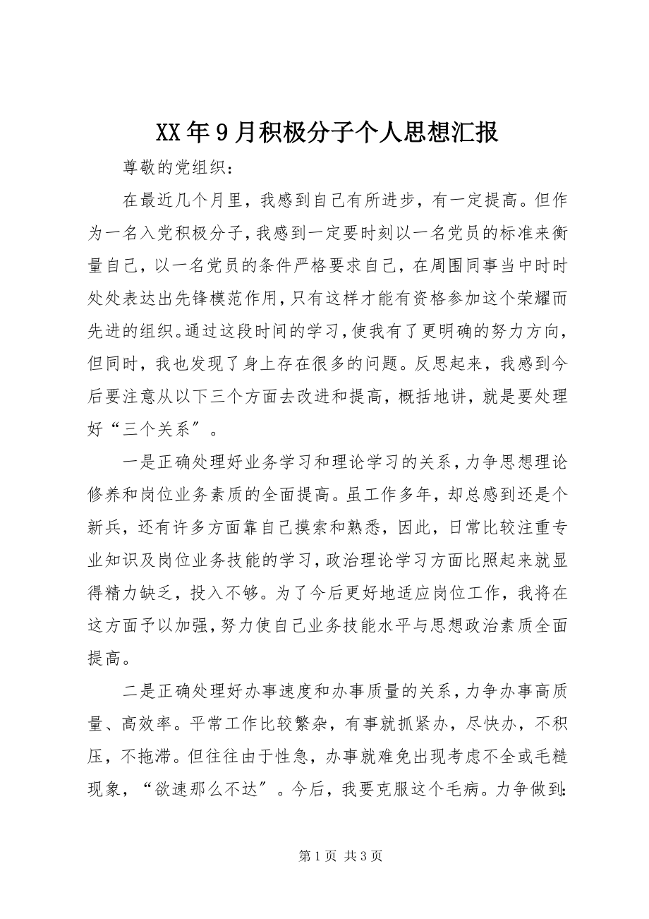 2023年9月积极分子个人思想汇报.docx_第1页