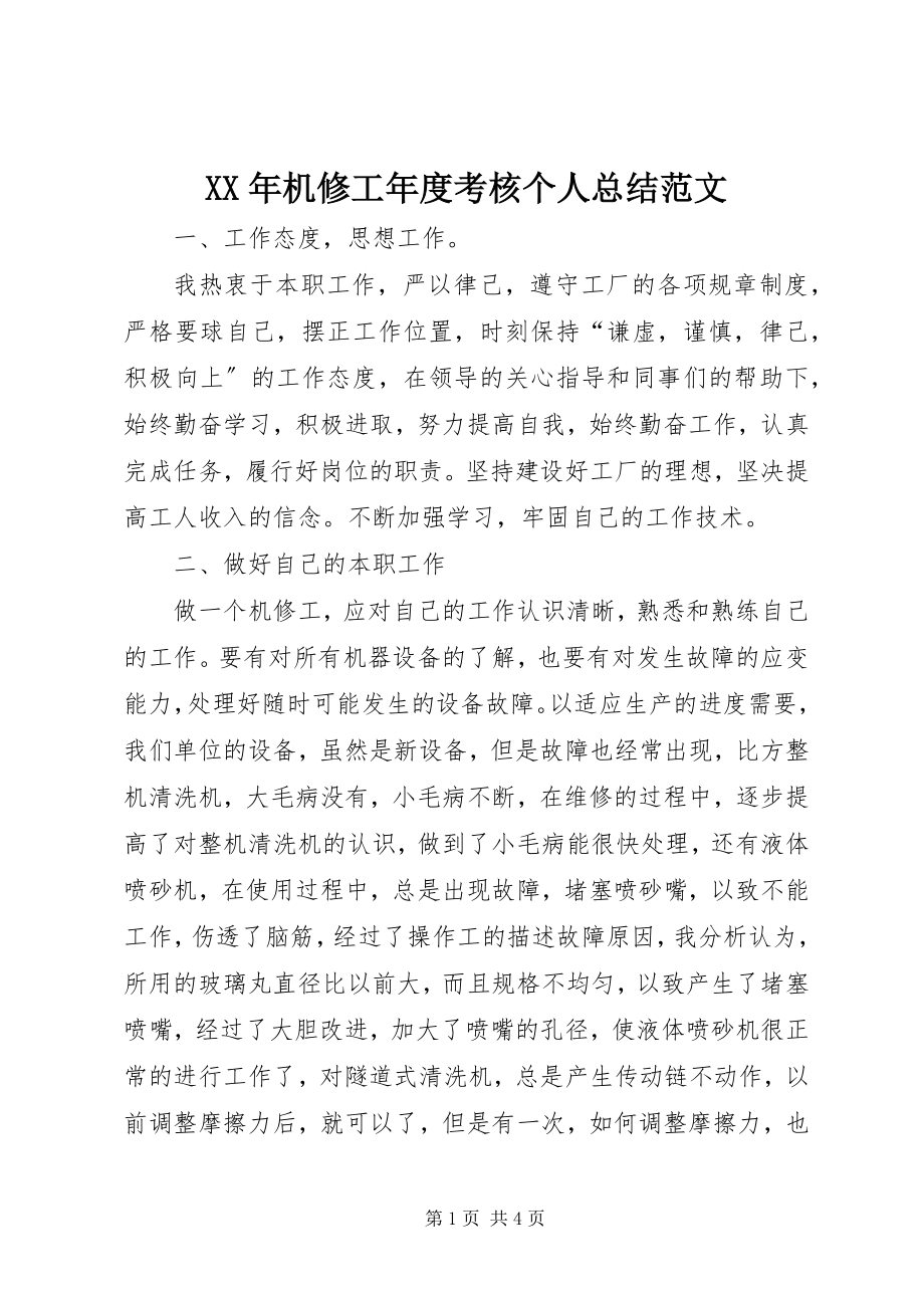 2023年机修工度考核个人总结.docx_第1页