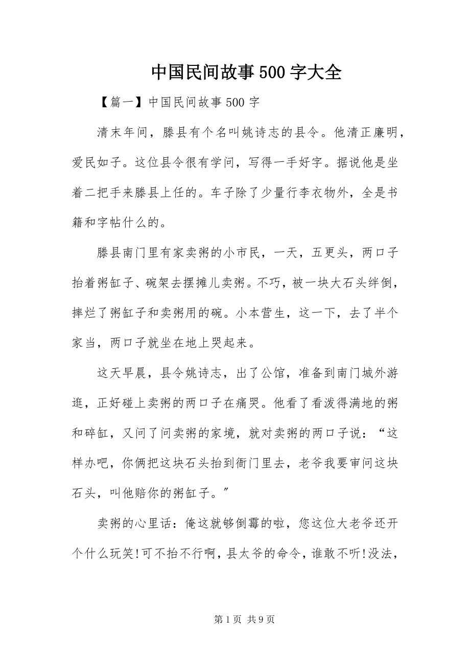 2023年中国民间故事500字大全.docx_第1页