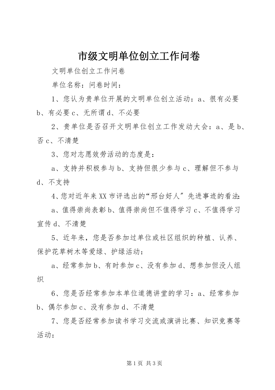 2023年市级文明单位创建工作问卷.docx_第1页