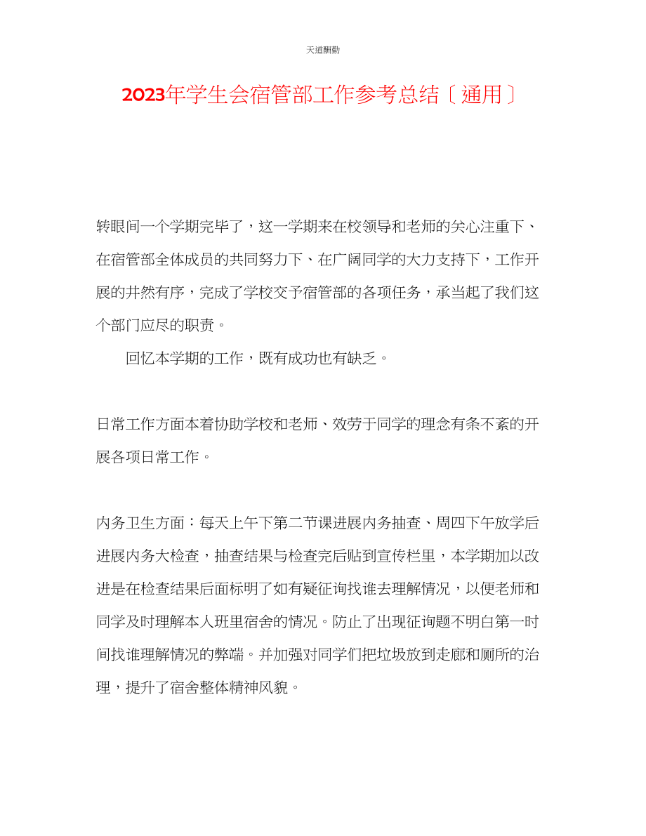 2023年学生会宿管部工作总结.docx_第1页