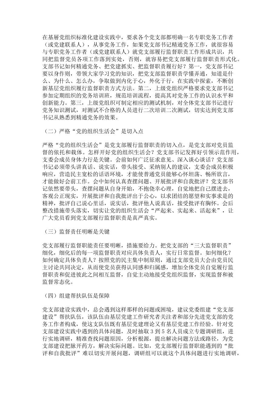 2023年党支部履行监督职责的几点思考.doc_第2页