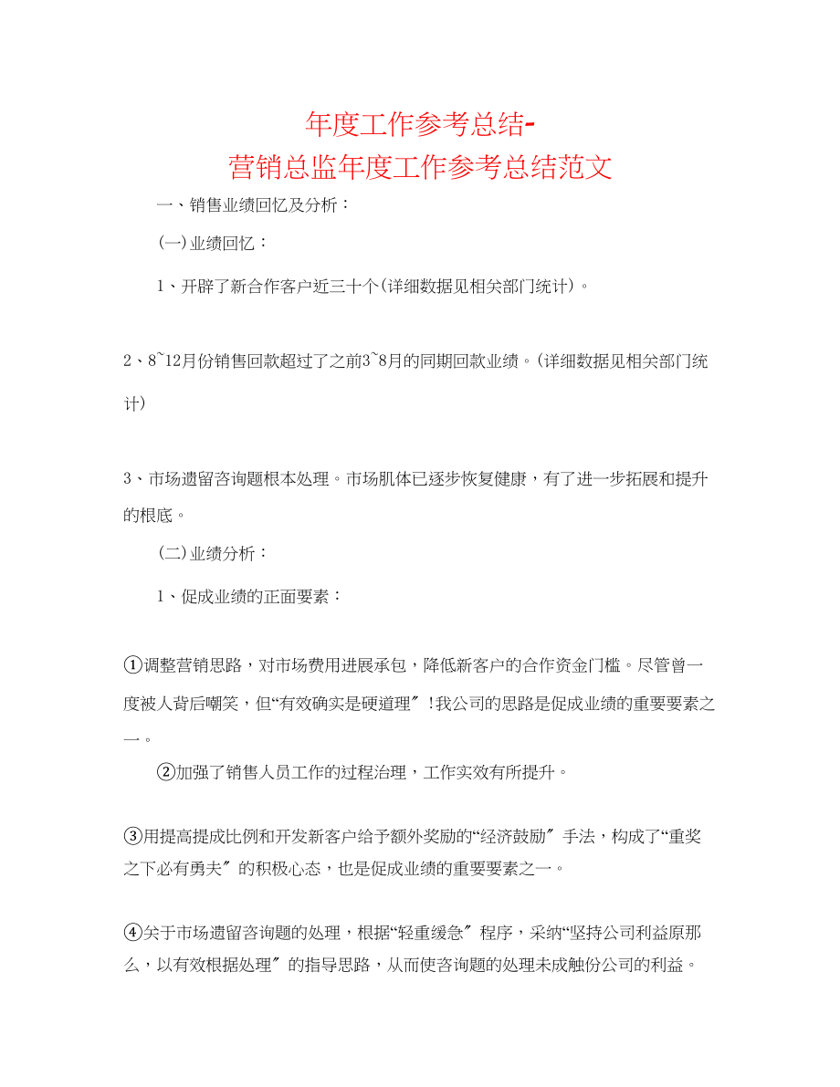 2023年度工作总结营销总监度工作总结范文.docx_第1页