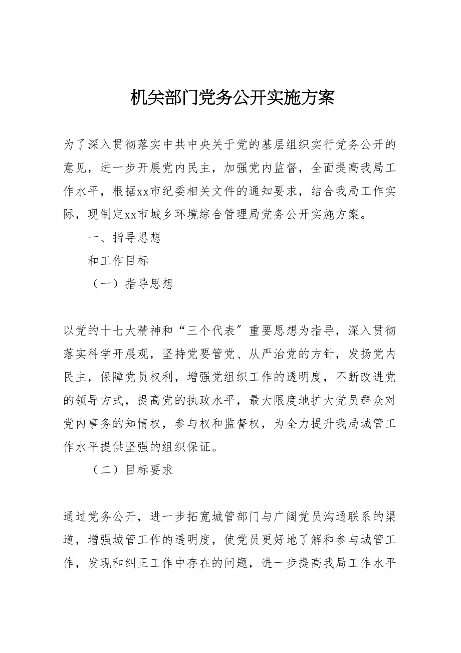 2023年机关部门党务公开实施方案.doc_第1页