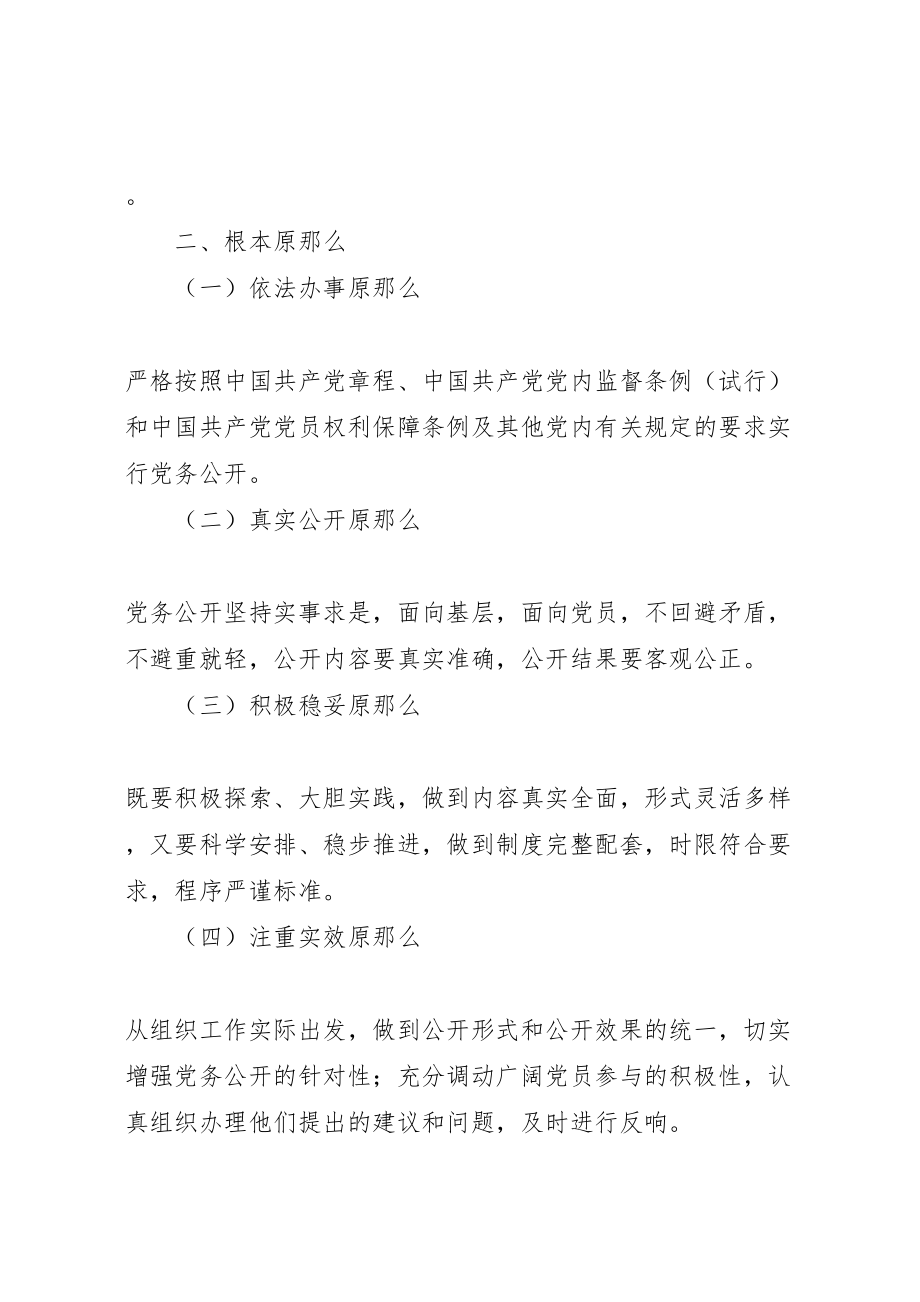 2023年机关部门党务公开实施方案.doc_第2页