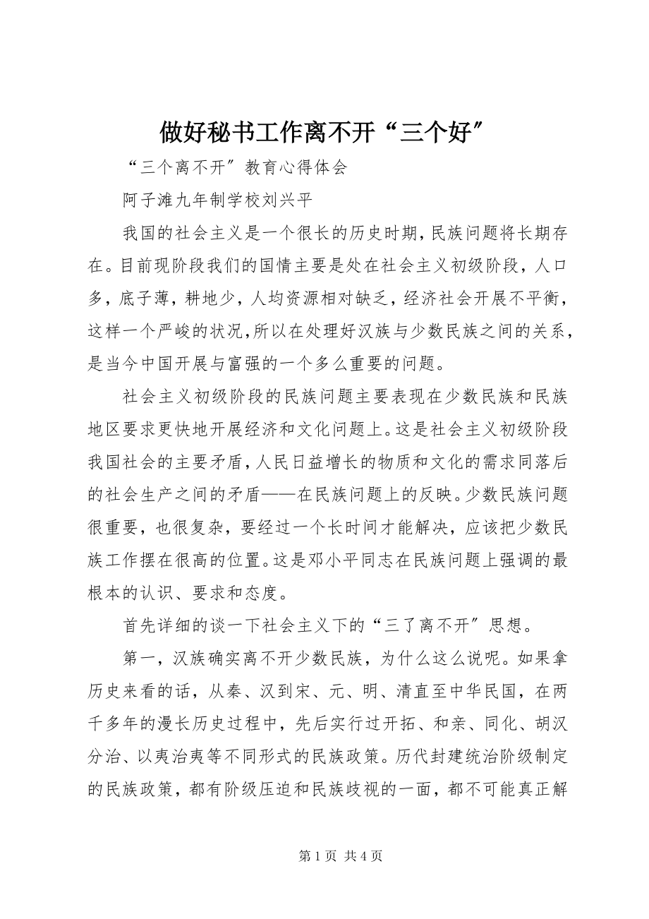 2023年做好秘书工作离不开三个好.docx_第1页