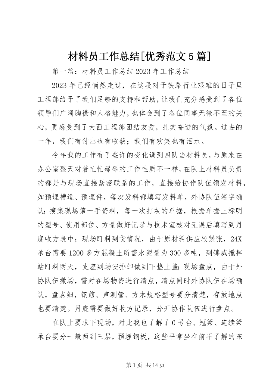 2023年材料员工作总结优秀5篇新编.docx_第1页