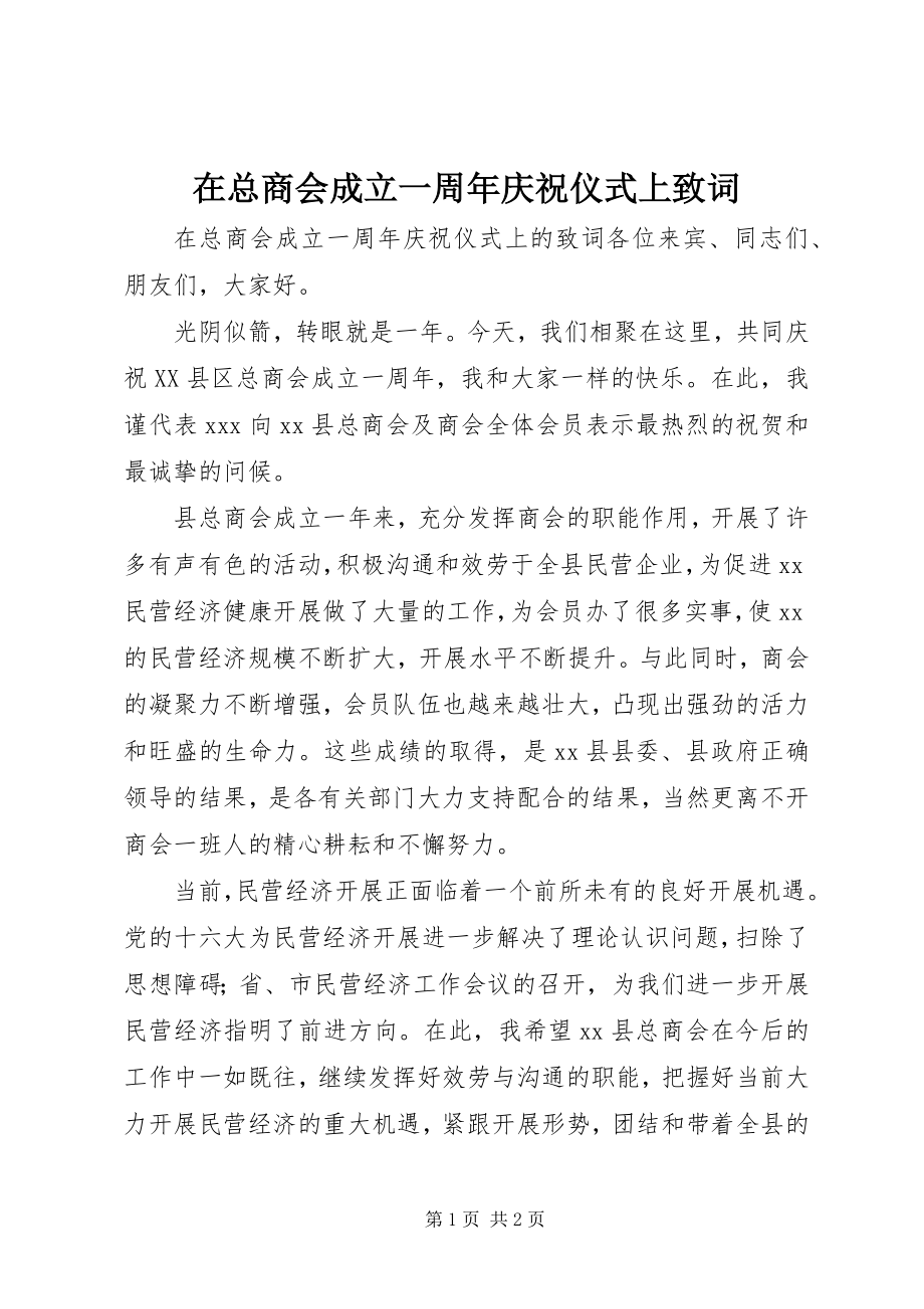 2023年在总商会成立一周年庆祝仪式上致词.docx_第1页