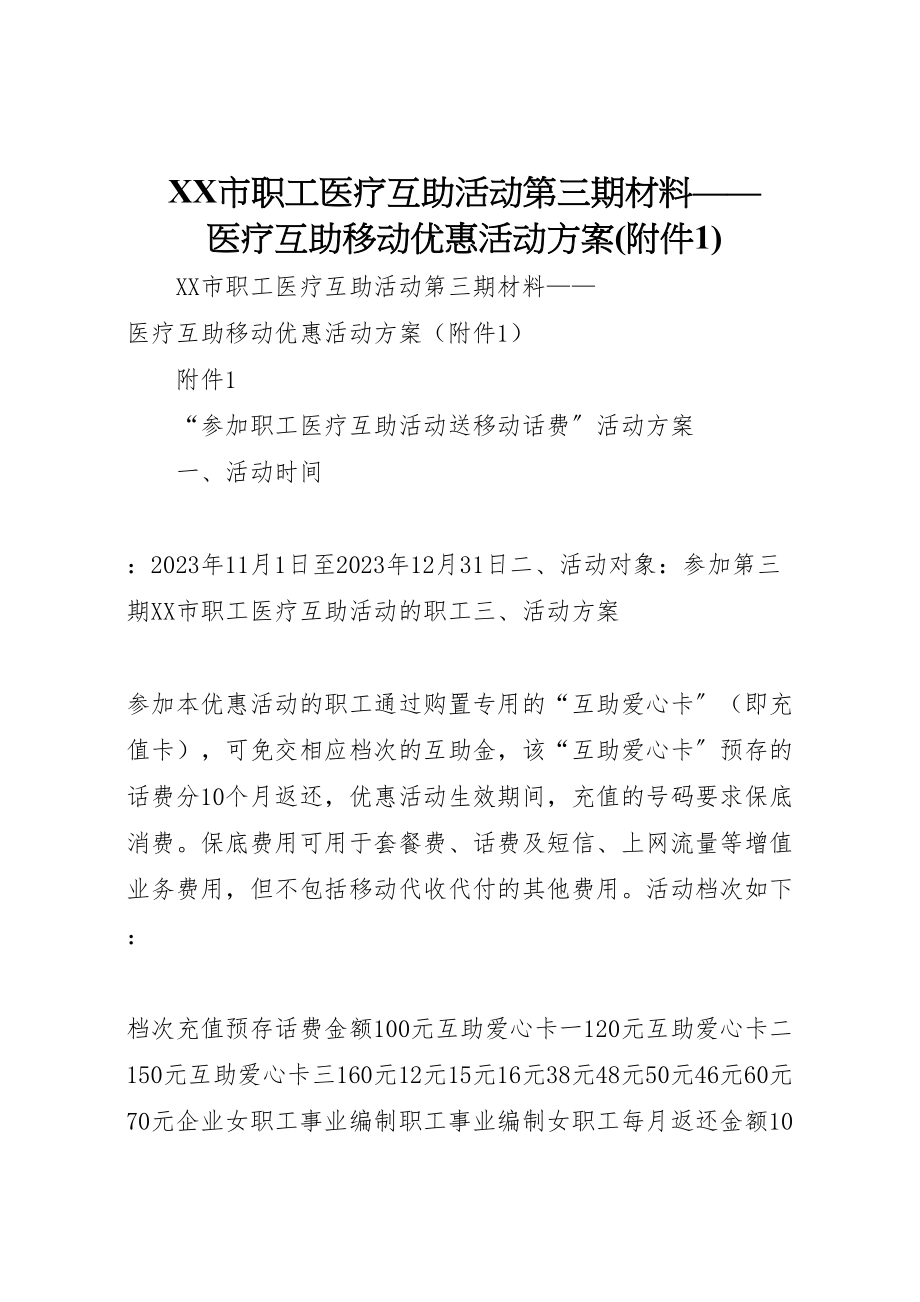 2023年市职工医疗互助活动第三期材料医疗互助移动优惠活动方案.doc_第1页