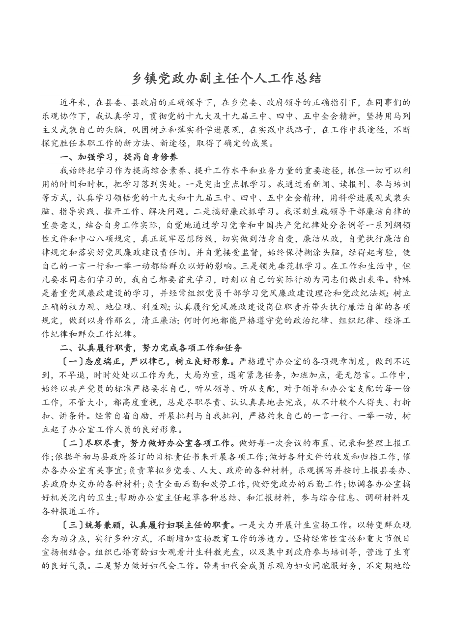 2023年乡镇党政办副主任个人工作总结.doc_第1页