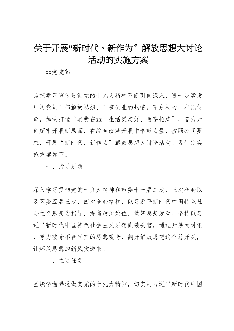 2023年关于开展新时代新作为解放思想大讨论活动的实施方案 .doc_第1页