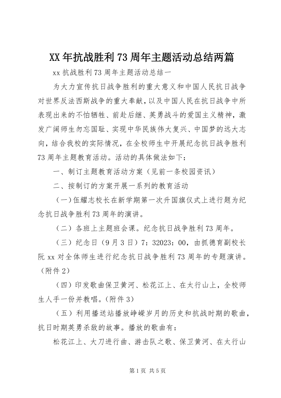 2023年抗战胜利70周主题活动总结两篇.docx_第1页