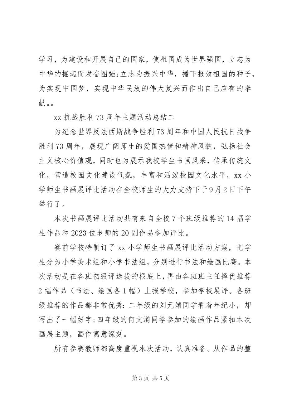 2023年抗战胜利70周主题活动总结两篇.docx_第3页