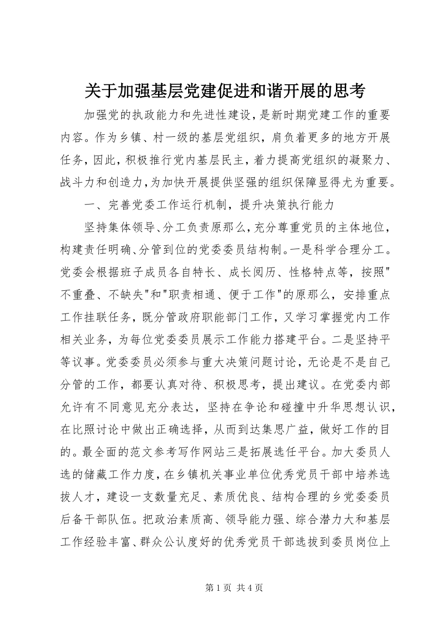 2023年加强基层党建促进和谐发展的思考.docx_第1页