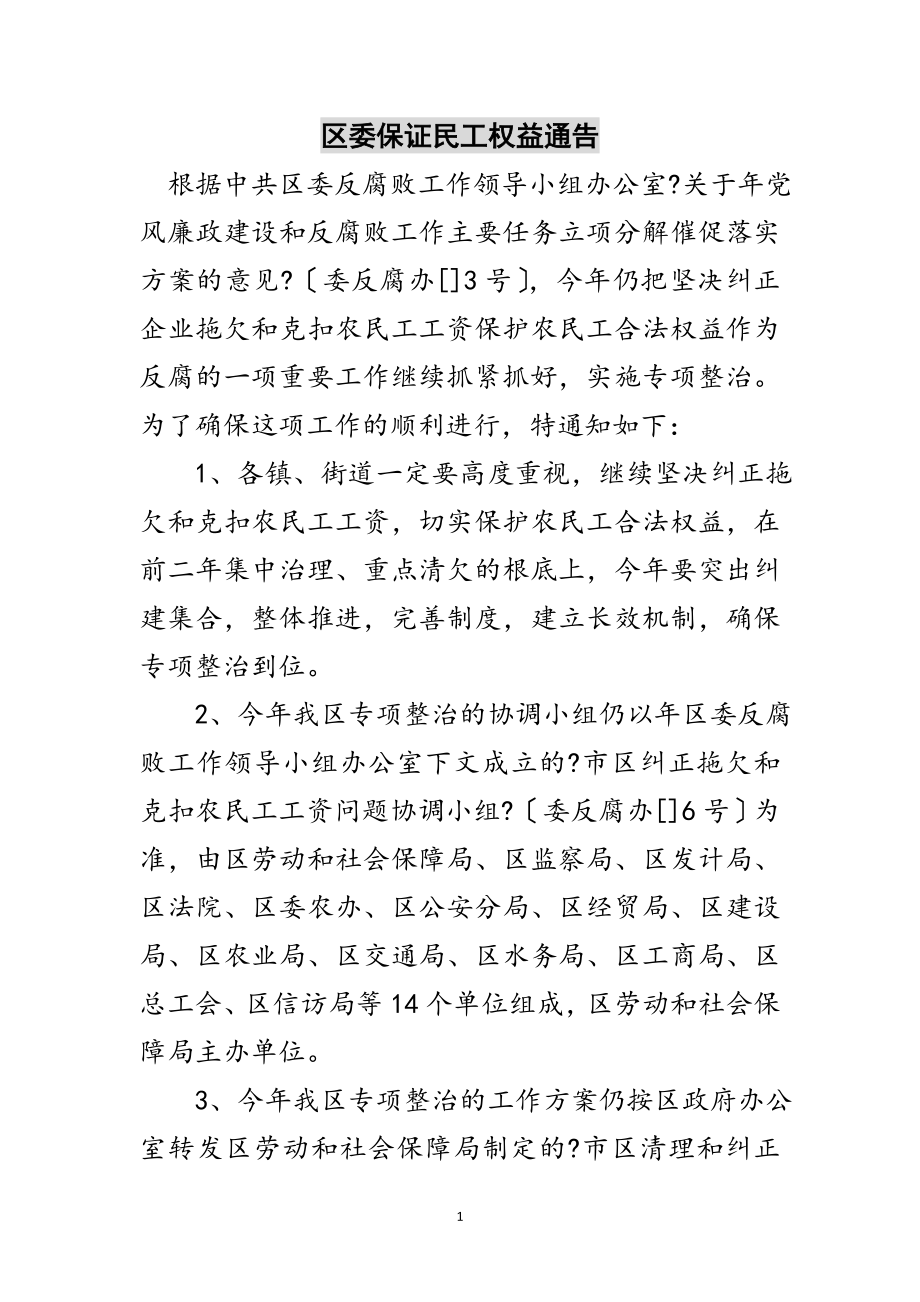 2023年区委保证民工权益通告范文.doc_第1页