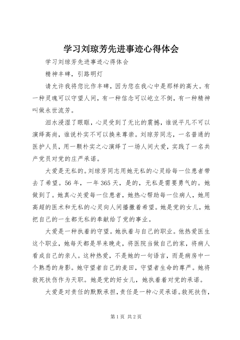 2023年学习刘琼芳先进事迹心得体会.docx_第1页