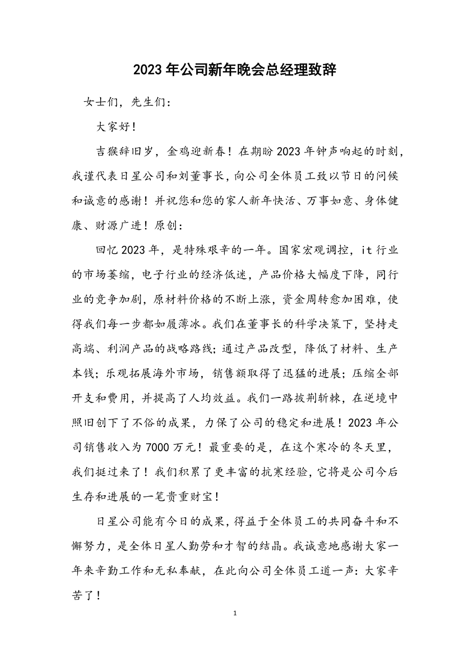 2023年公司新年晚会总经理致辞.docx_第1页