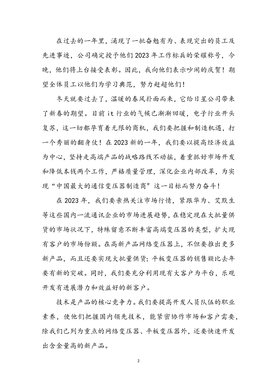 2023年公司新年晚会总经理致辞.docx_第2页