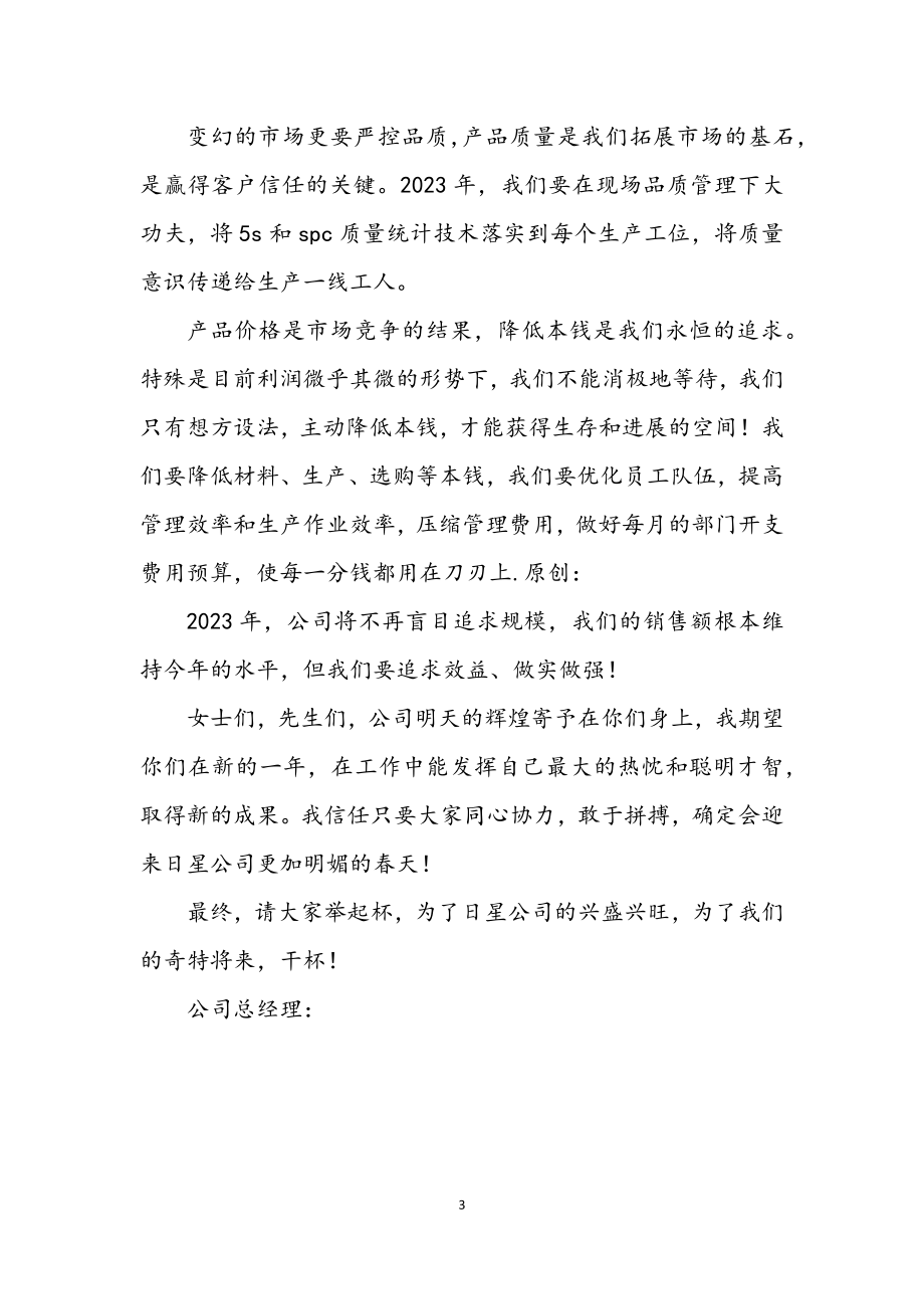 2023年公司新年晚会总经理致辞.docx_第3页