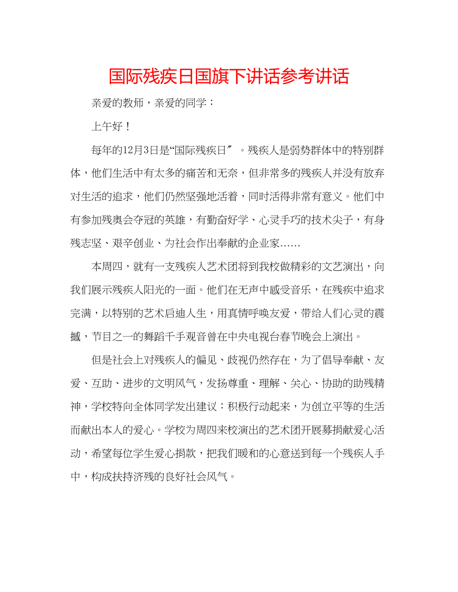 2023年国际残疾日国旗下讲话.docx_第1页