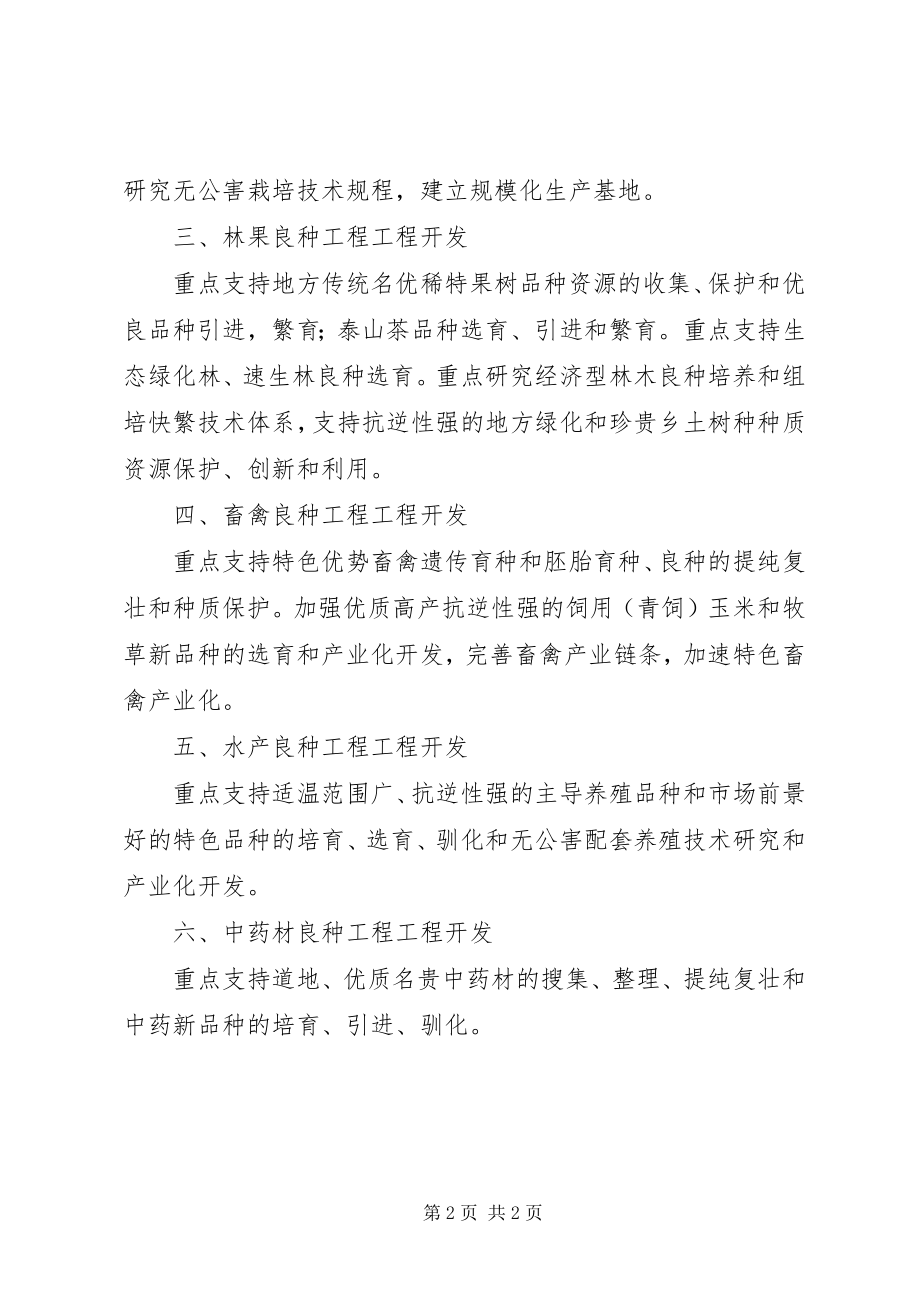 2023年XX省农业良种工程项目管理办法新编.docx_第2页