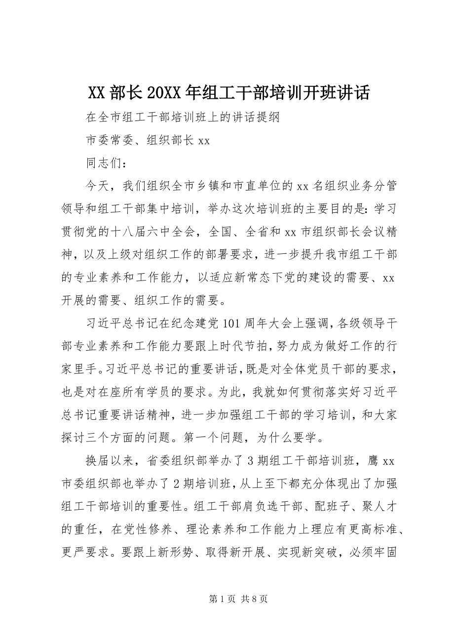 2023年XX部长组工干部培训开班致辞.docx_第1页