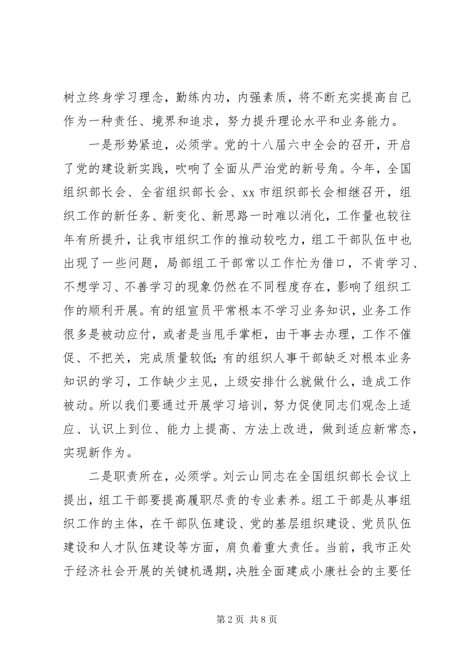 2023年XX部长组工干部培训开班致辞.docx_第2页