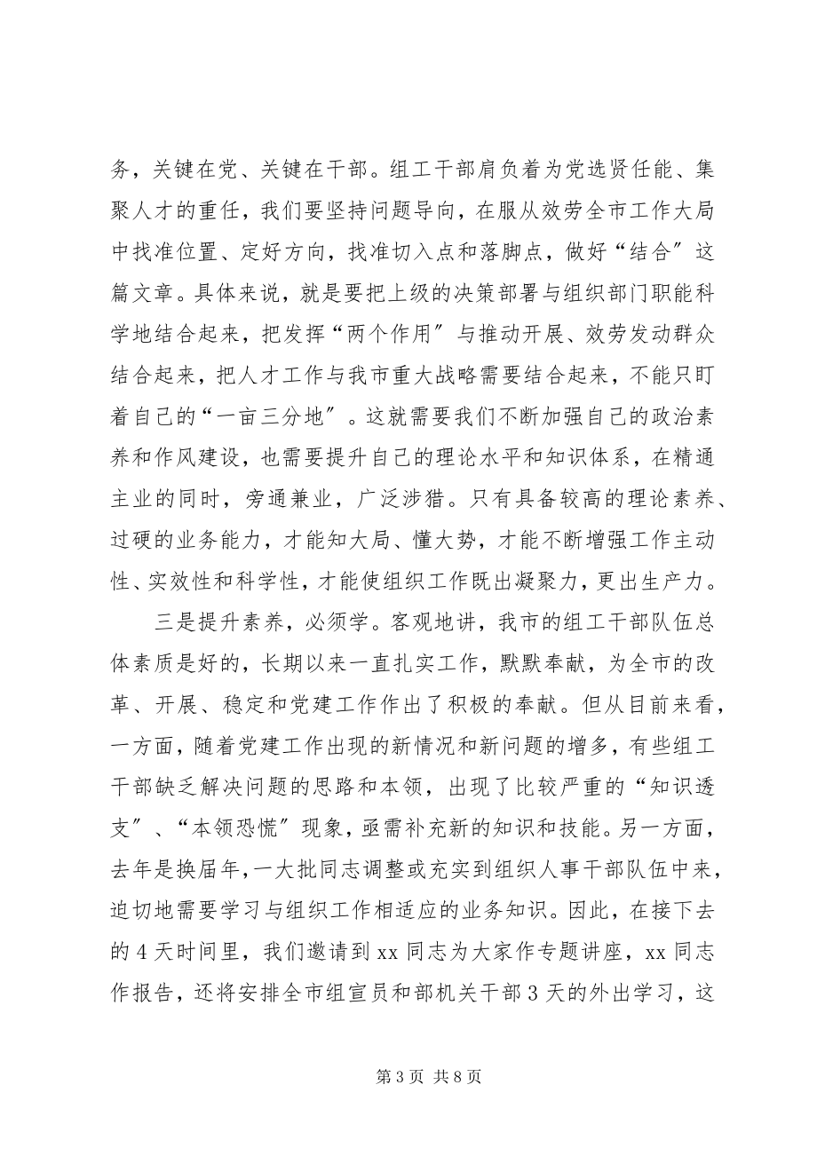 2023年XX部长组工干部培训开班致辞.docx_第3页