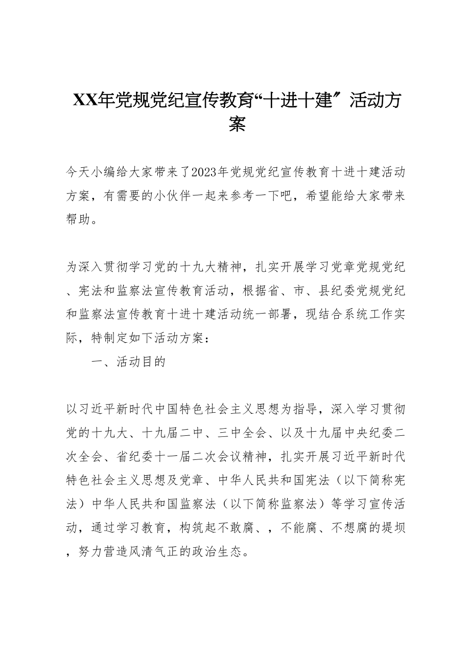 2023年党规党纪宣传教育十进十建活动方案.doc_第1页