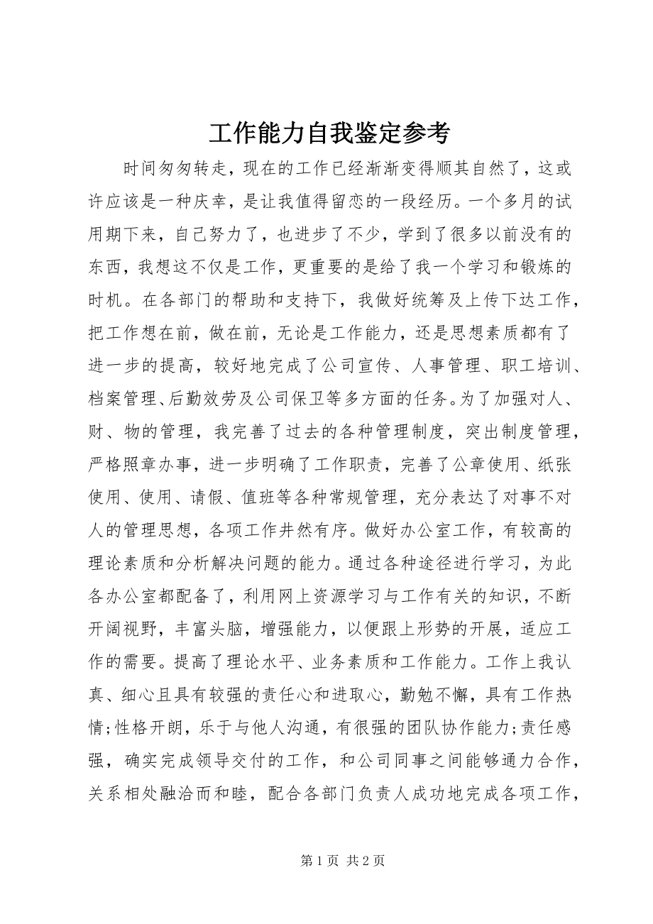 2023年工作能力自我鉴定参考.docx_第1页