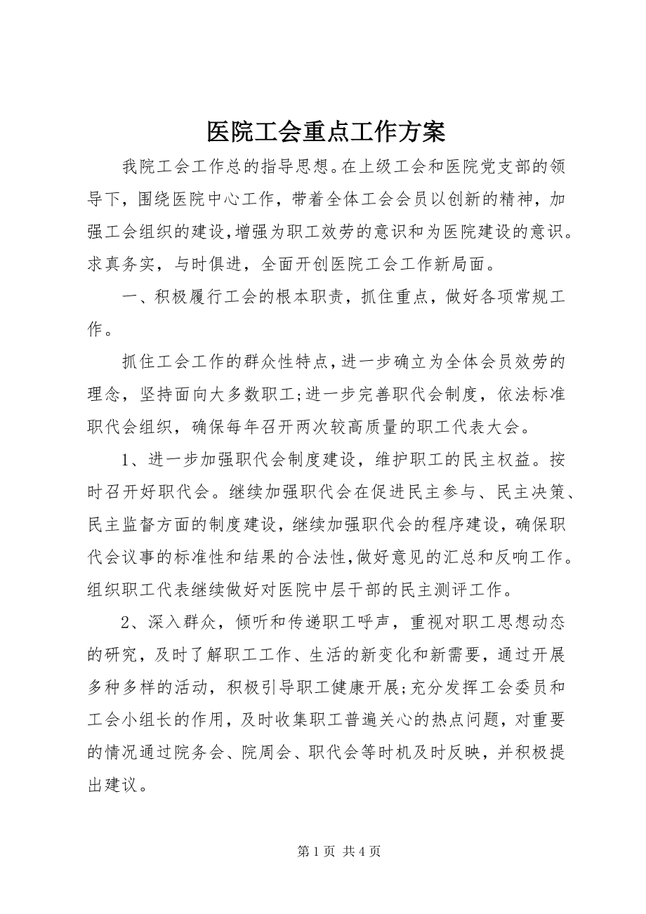 2023年医院工会重点工作计划.docx_第1页