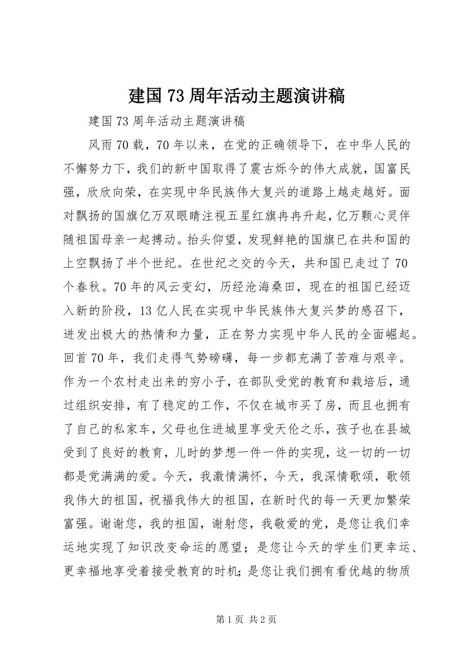 2023年建国70周活动主题演讲稿.docx_第1页