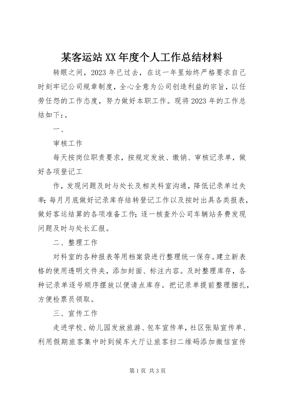 2023年某客运站度个人工作总结材料.docx_第1页