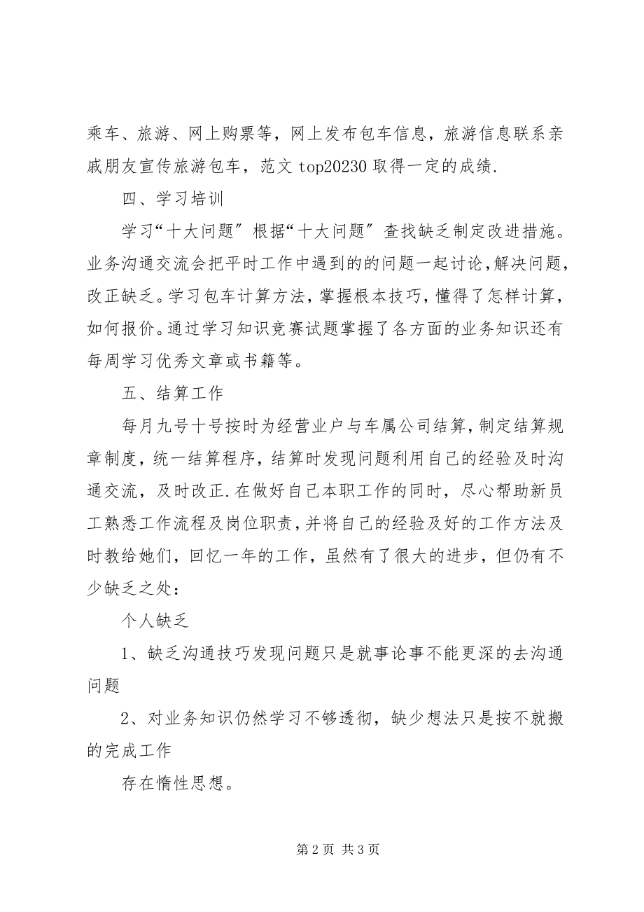 2023年某客运站度个人工作总结材料.docx_第2页