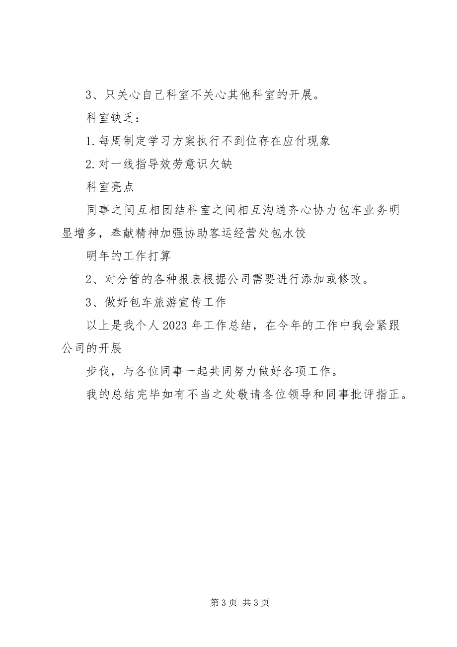 2023年某客运站度个人工作总结材料.docx_第3页